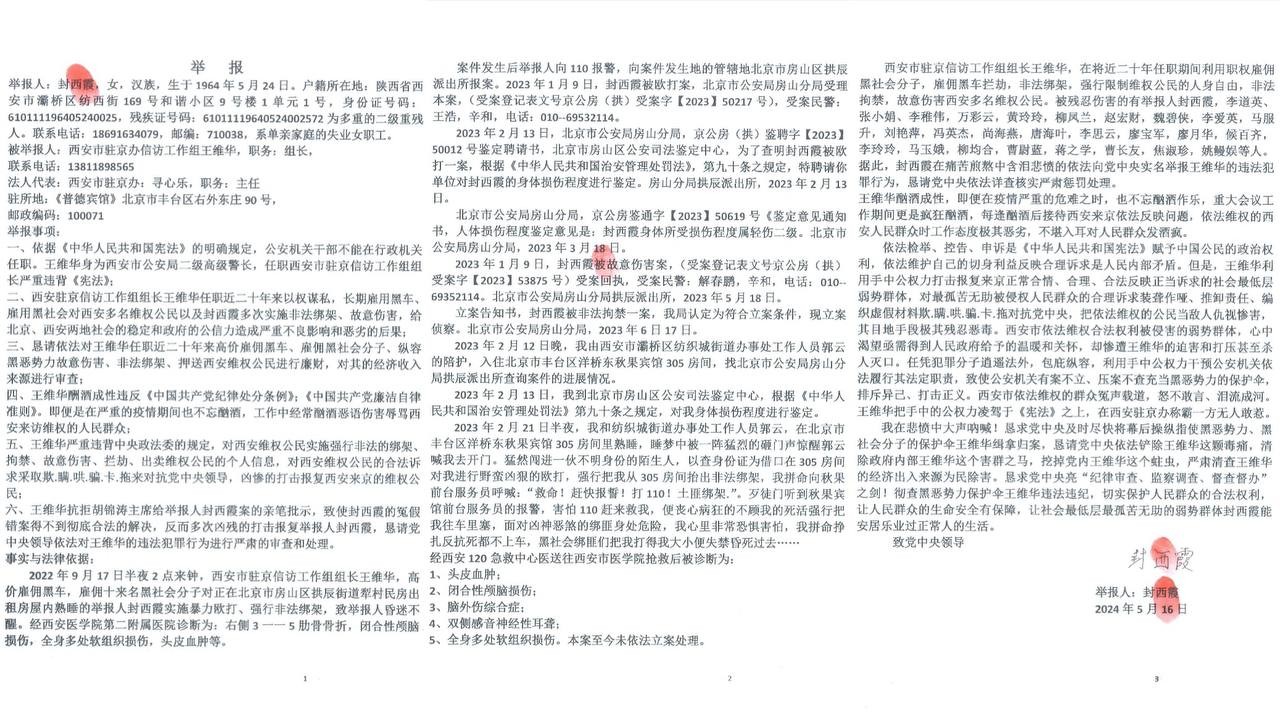 权力滥用与暴力镇压：西安市驻京办信访组长王维华被实名举报