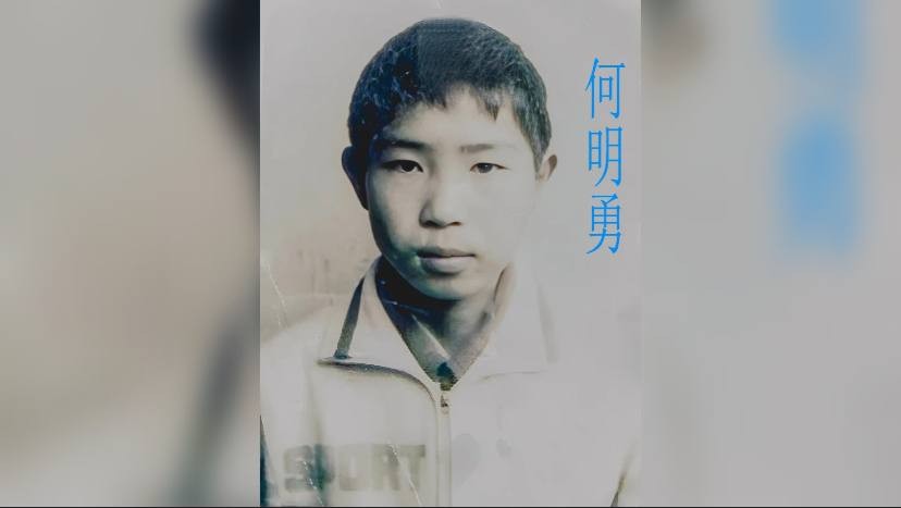 寻找1988年出生2011年失踪广东省东莞市东城街道的何明勇
